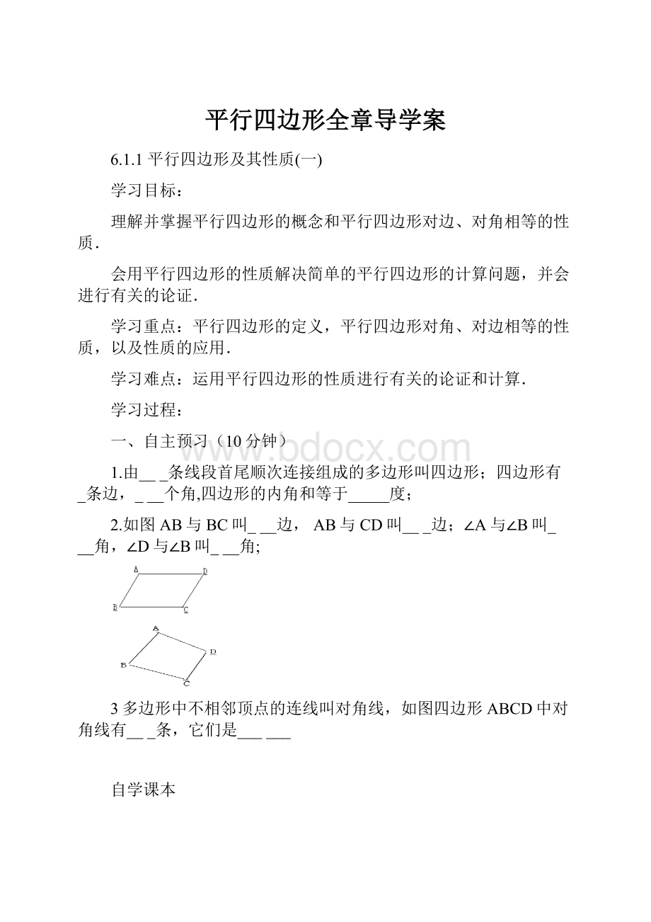 平行四边形全章导学案.docx_第1页