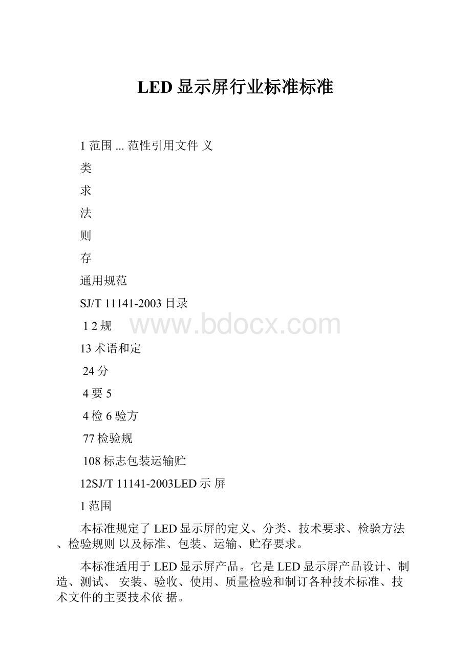 LED显示屏行业标准标准.docx