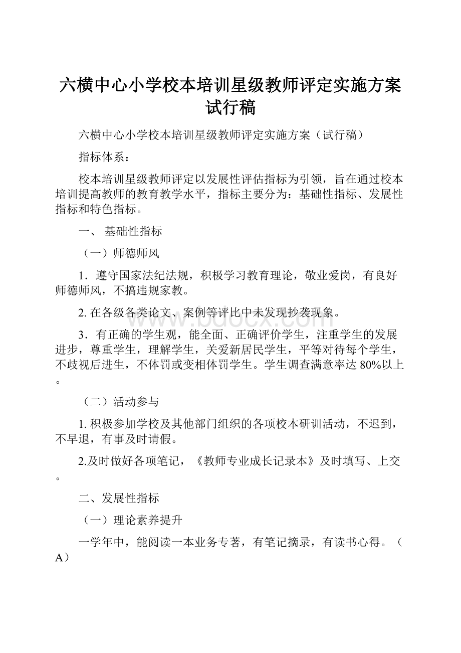 六横中心小学校本培训星级教师评定实施方案试行稿.docx