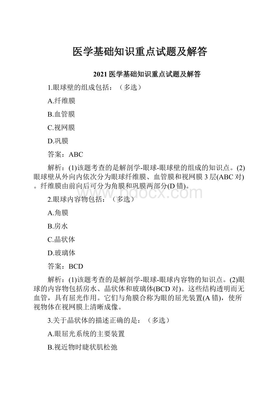 医学基础知识重点试题及解答.docx