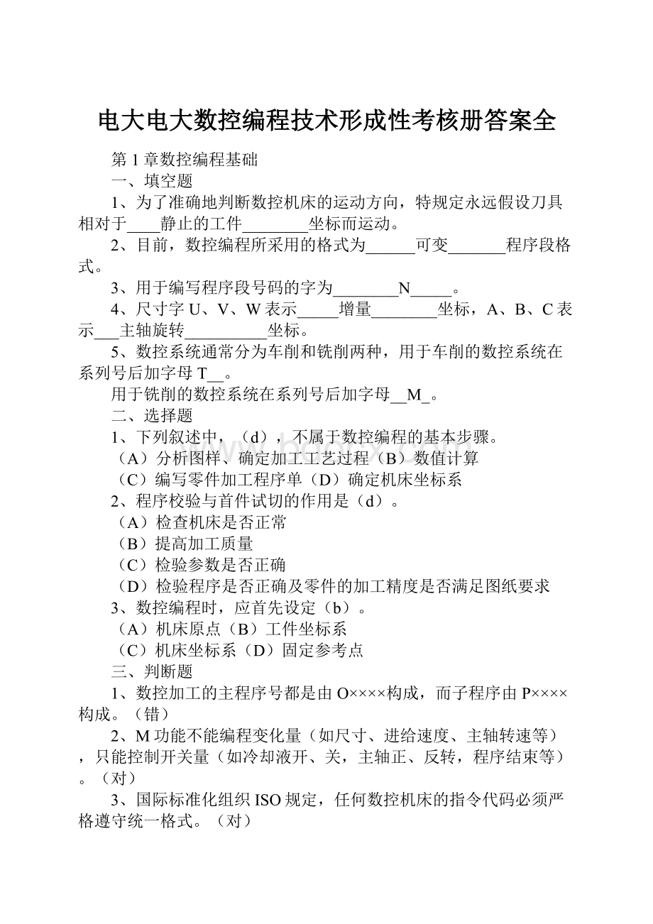 电大电大数控编程技术形成性考核册答案全.docx