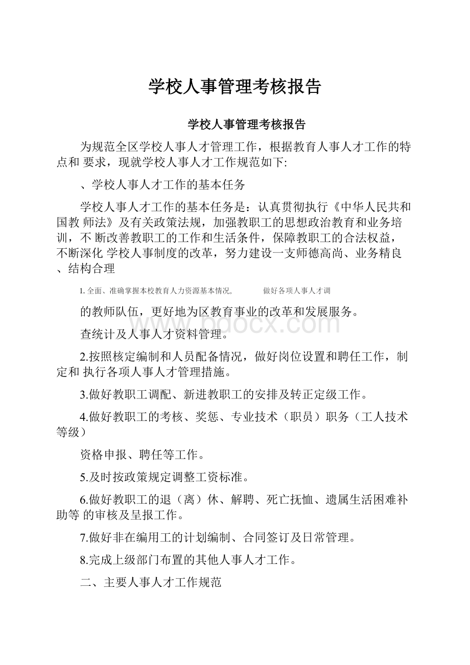 学校人事管理考核报告.docx_第1页