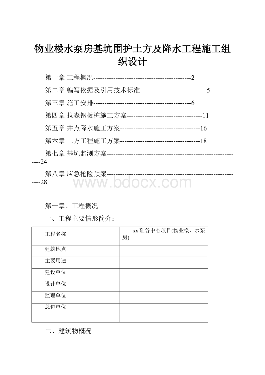 物业楼水泵房基坑围护土方及降水工程施工组织设计.docx_第1页