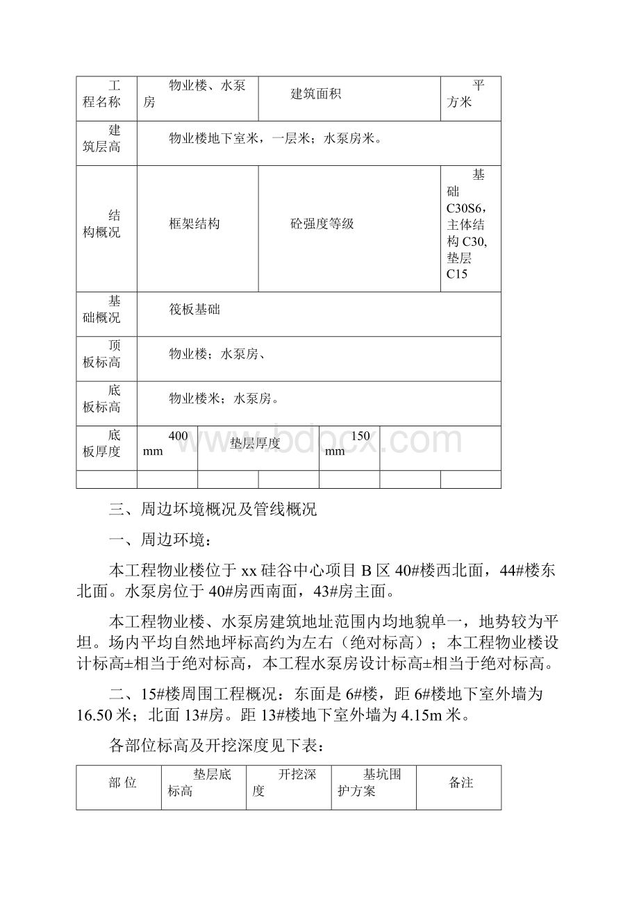 物业楼水泵房基坑围护土方及降水工程施工组织设计.docx_第2页