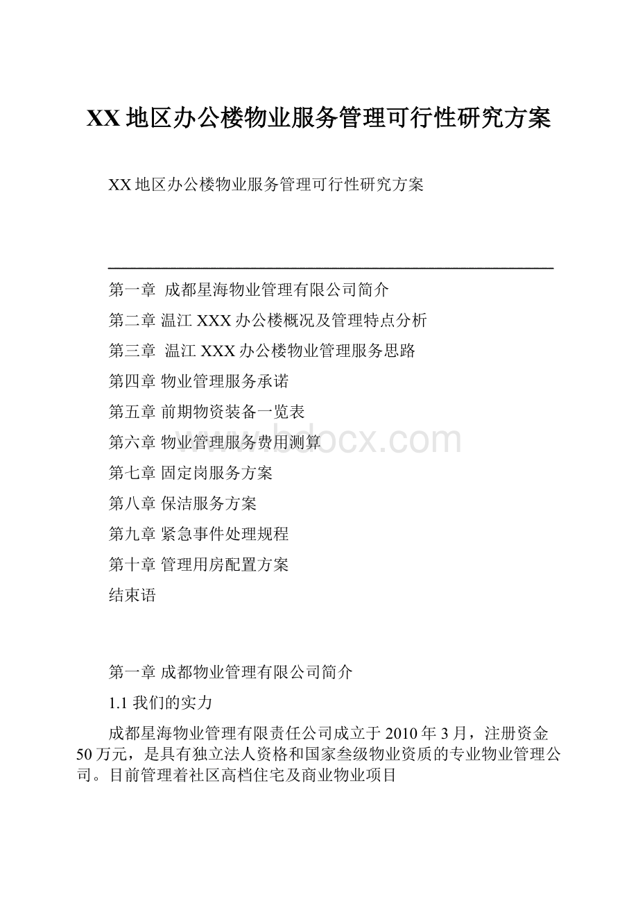 XX地区办公楼物业服务管理可行性研究方案.docx