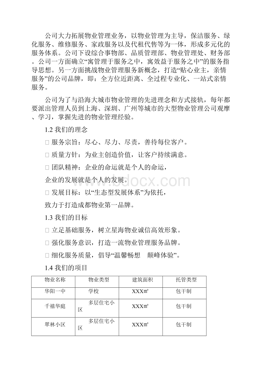 XX地区办公楼物业服务管理可行性研究方案.docx_第2页