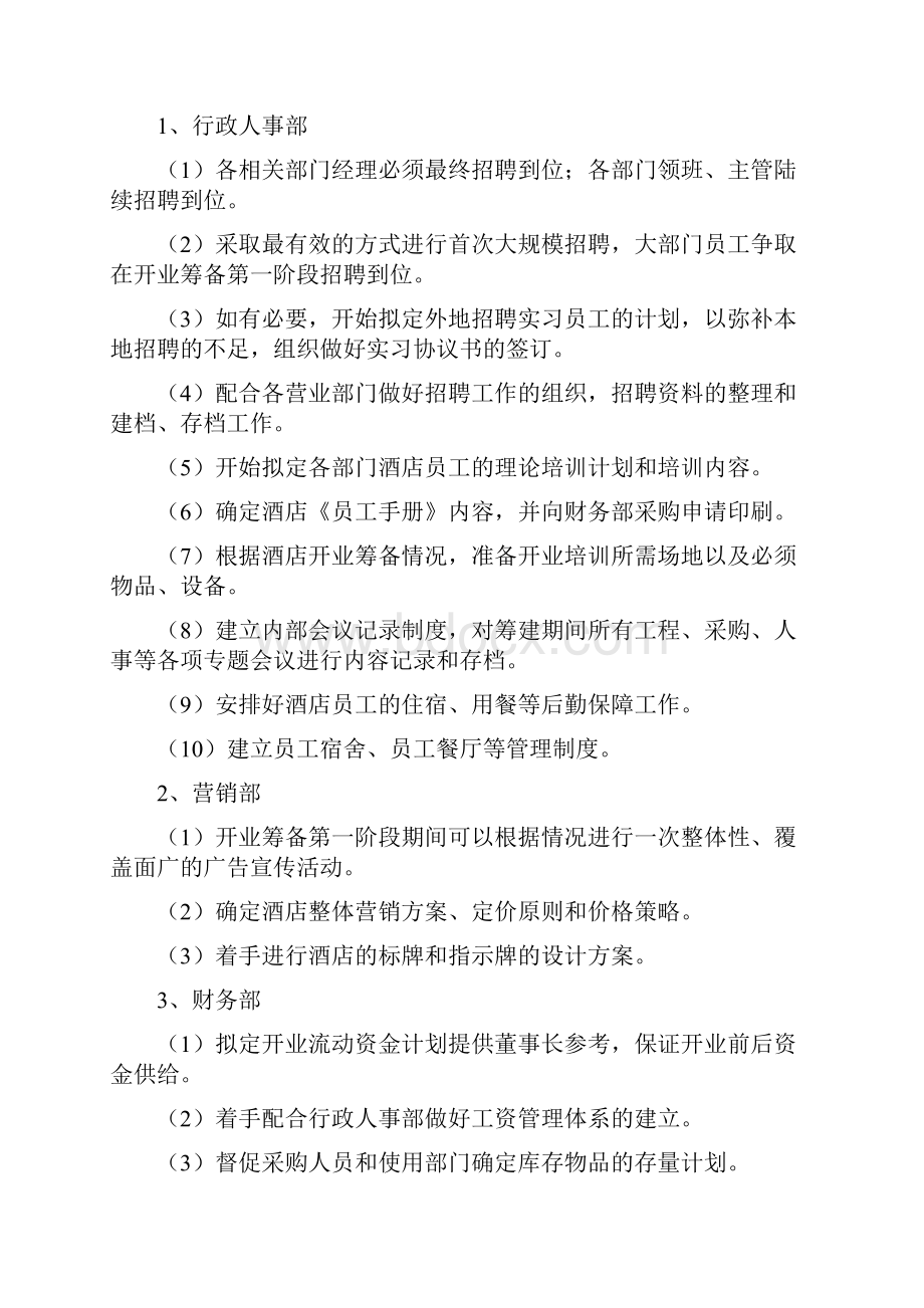 华都酒店开业营运筹备计划3.docx_第2页