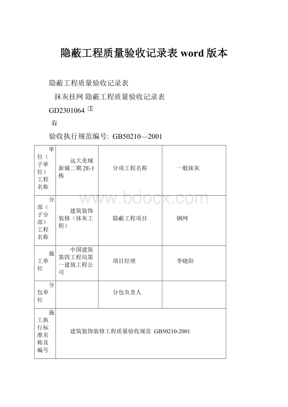 隐蔽工程质量验收记录表word版本.docx