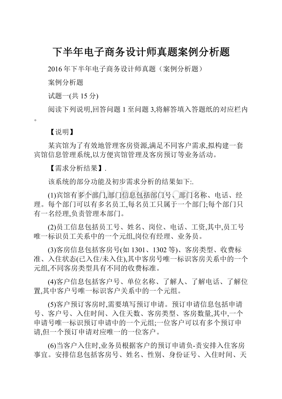 下半年电子商务设计师真题案例分析题.docx_第1页