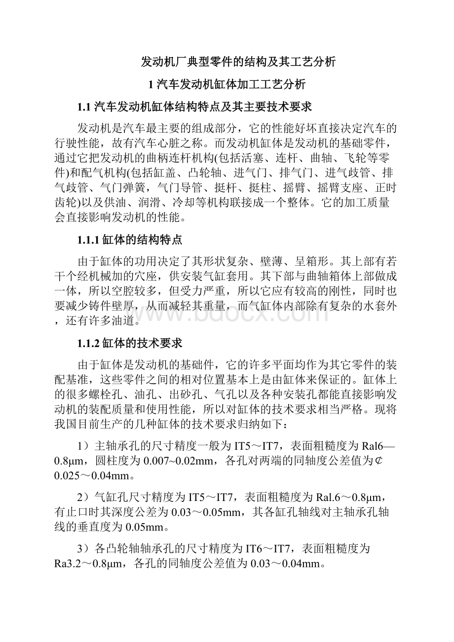 汽车发动机厂典型零件的结构与工艺分析.docx_第2页