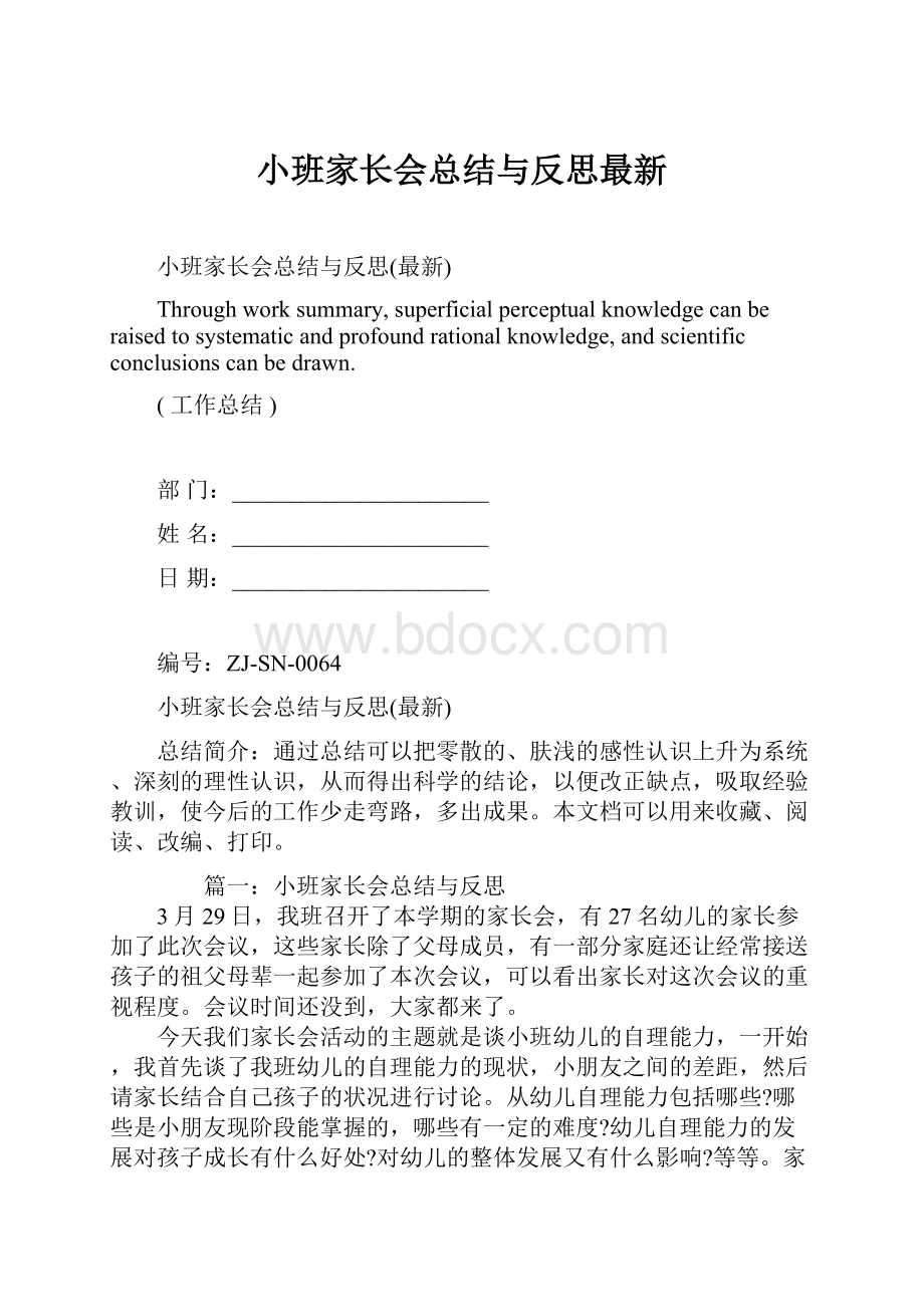 小班家长会总结与反思最新.docx