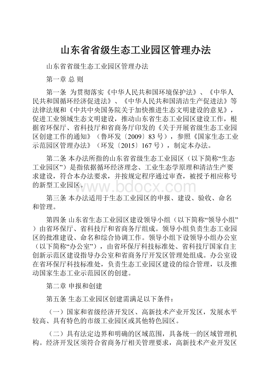 山东省省级生态工业园区管理办法.docx_第1页