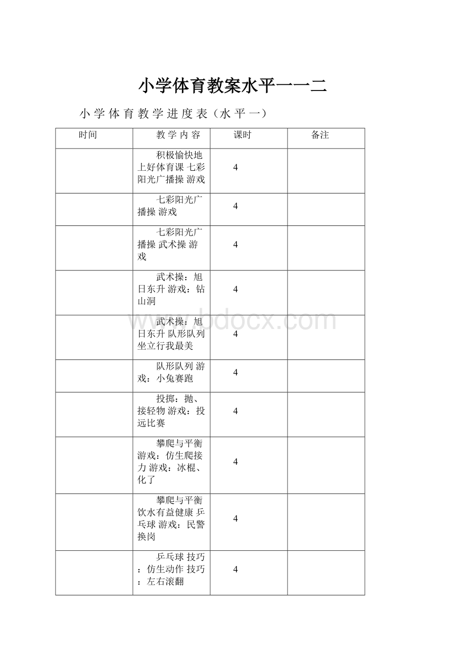 小学体育教案水平一一二.docx_第1页