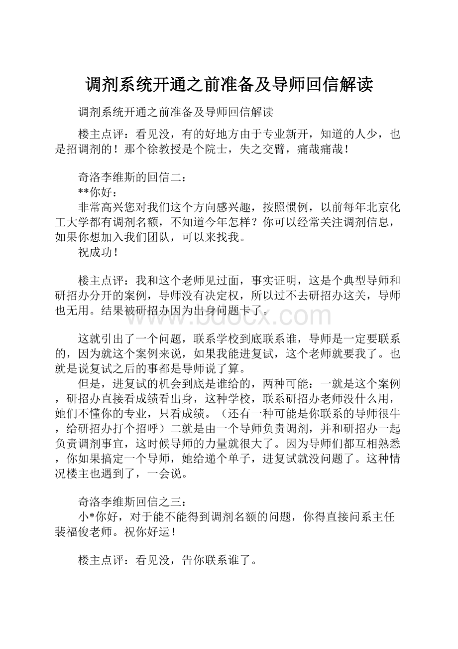 调剂系统开通之前准备及导师回信解读.docx