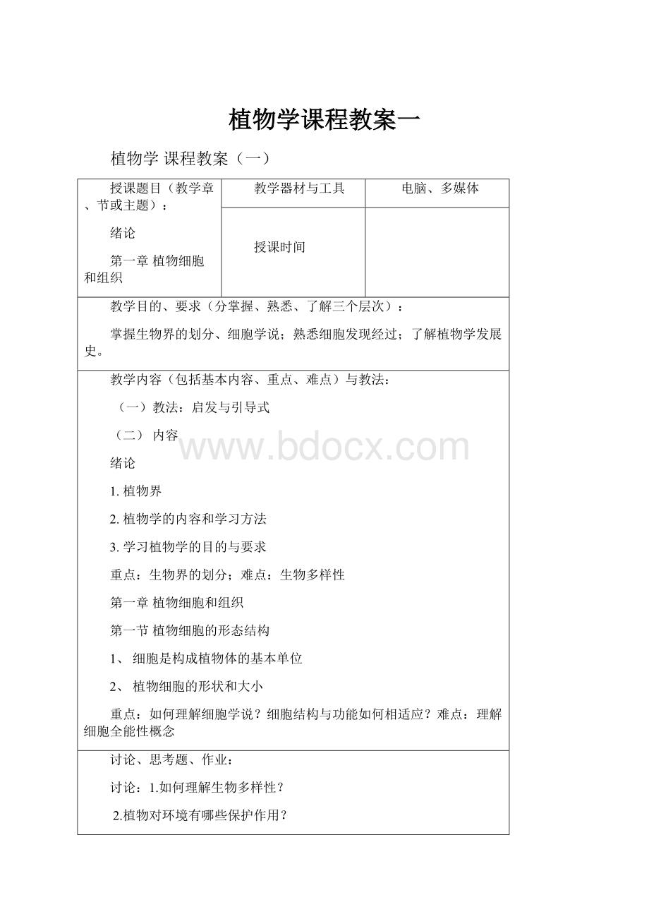 植物学课程教案一.docx_第1页