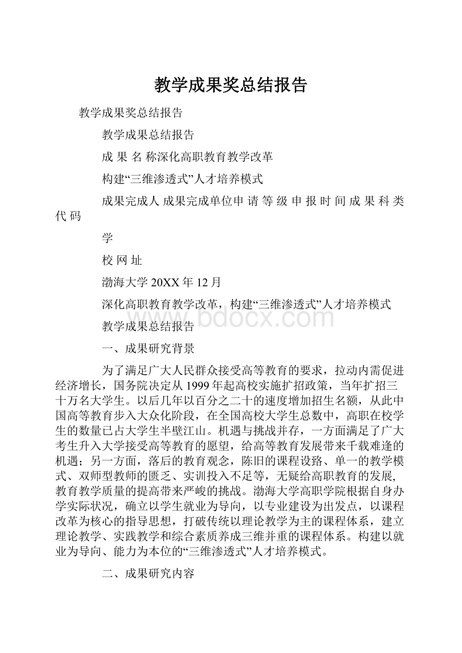 教学成果奖总结报告.docx_第1页