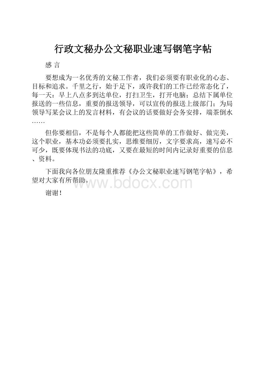 行政文秘办公文秘职业速写钢笔字帖.docx