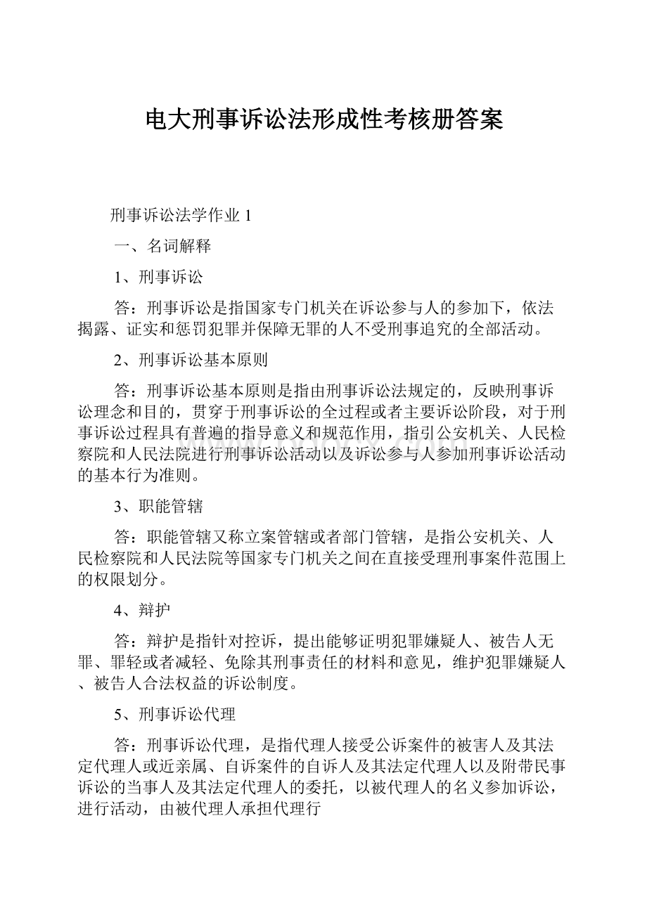 电大刑事诉讼法形成性考核册答案.docx_第1页