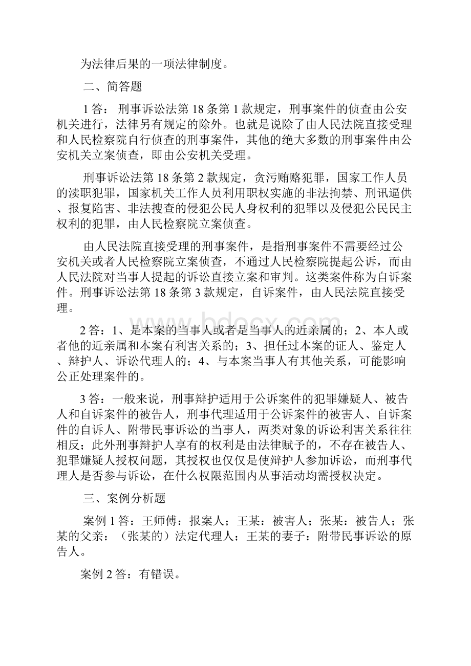 电大刑事诉讼法形成性考核册答案.docx_第2页