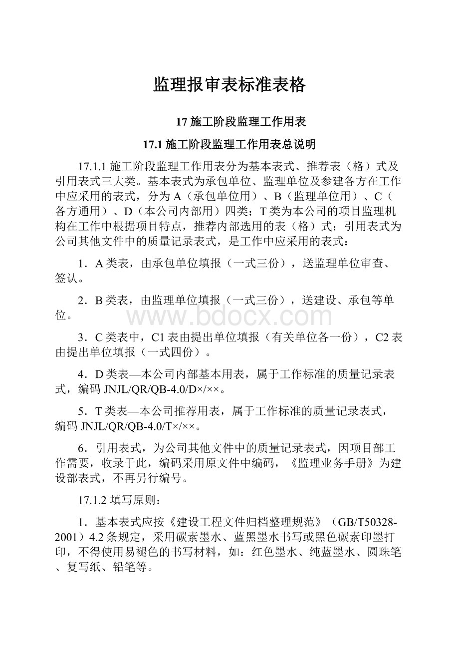 监理报审表标准表格.docx_第1页