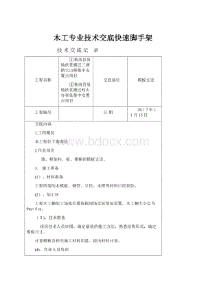 木工专业技术交底快速脚手架.docx