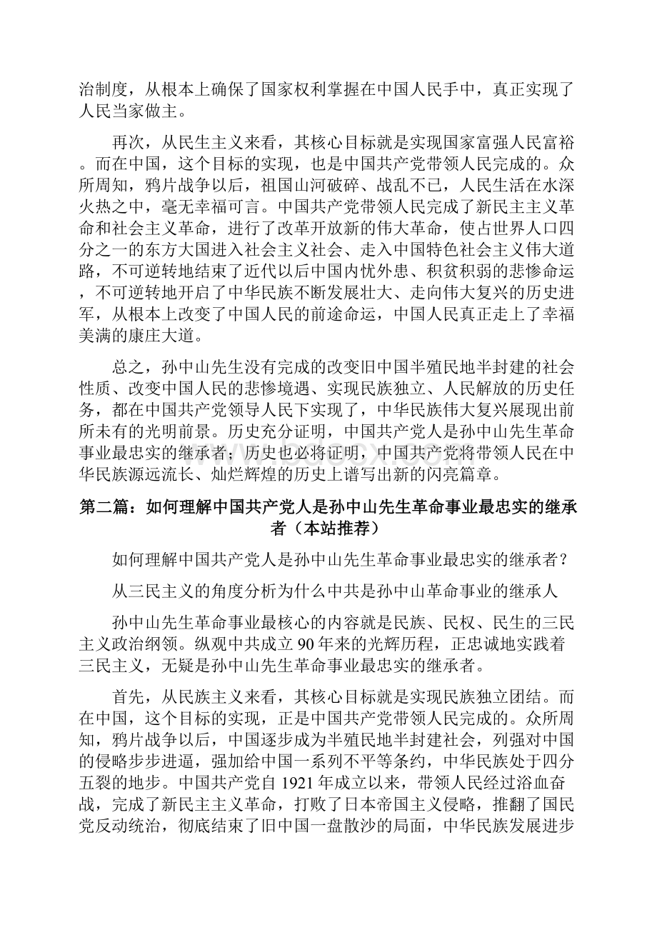 中国共产党人是孙中山先生开创的革命事业最坚定的支持者修改版.docx_第2页