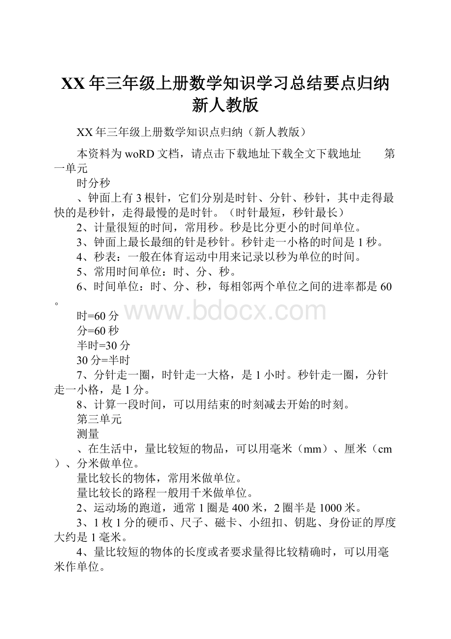 XX年三年级上册数学知识学习总结要点归纳新人教版.docx