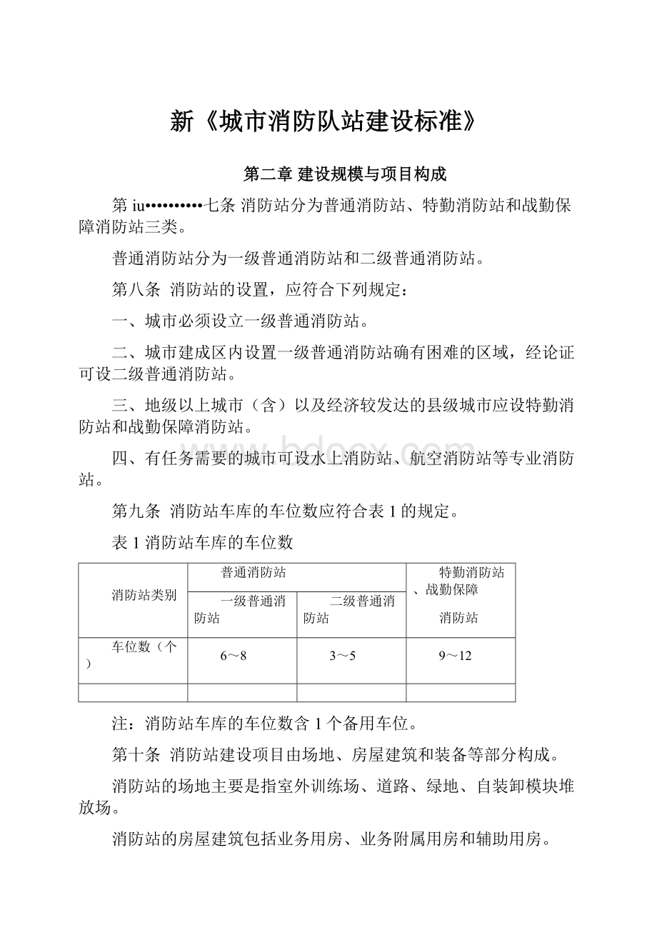 新《城市消防队站建设标准》.docx