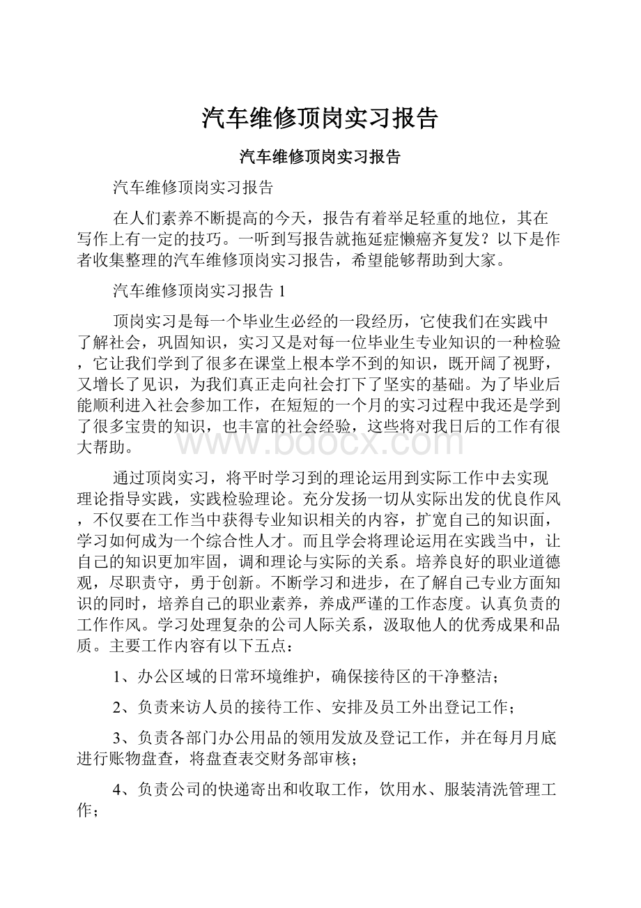 汽车维修顶岗实习报告.docx