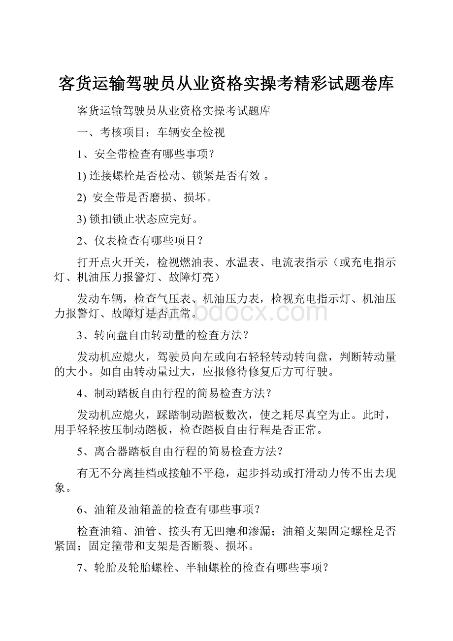 客货运输驾驶员从业资格实操考精彩试题卷库.docx_第1页