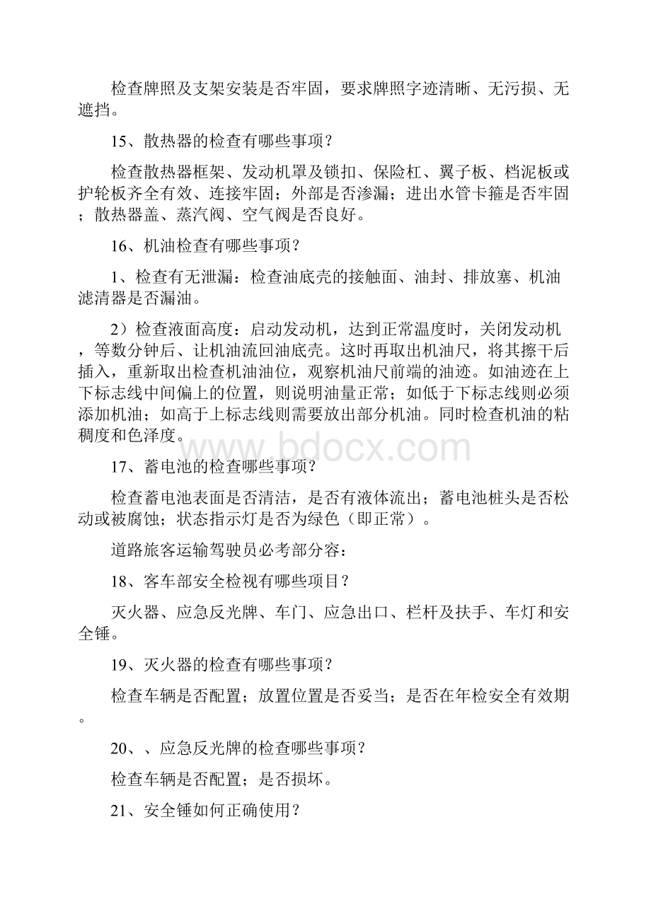 客货运输驾驶员从业资格实操考精彩试题卷库.docx_第3页