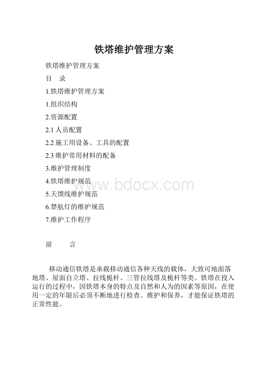 铁塔维护管理方案.docx_第1页