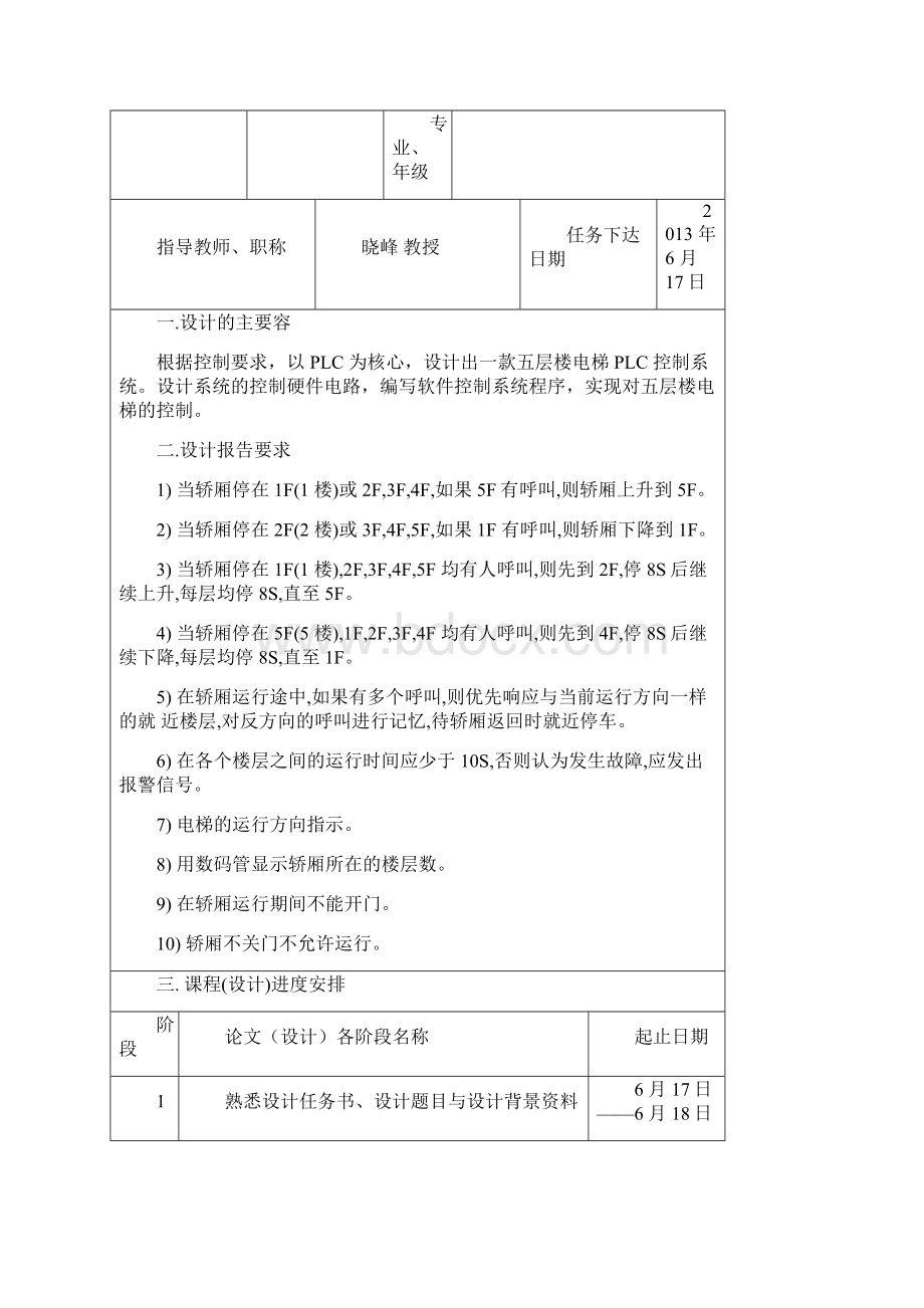 基于s7200五层楼电梯的PLC控制.docx_第2页