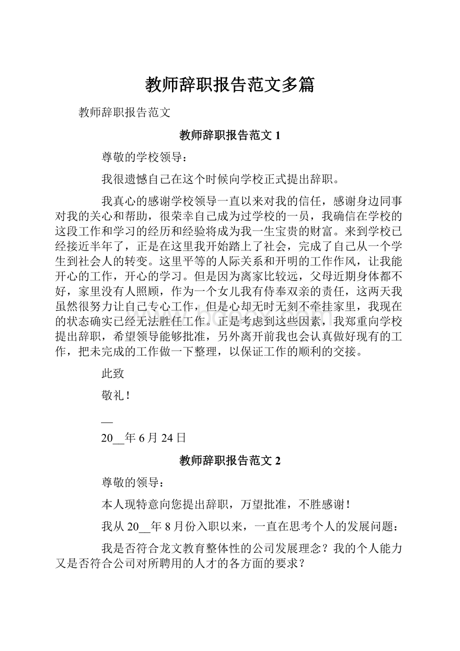 教师辞职报告范文多篇.docx_第1页