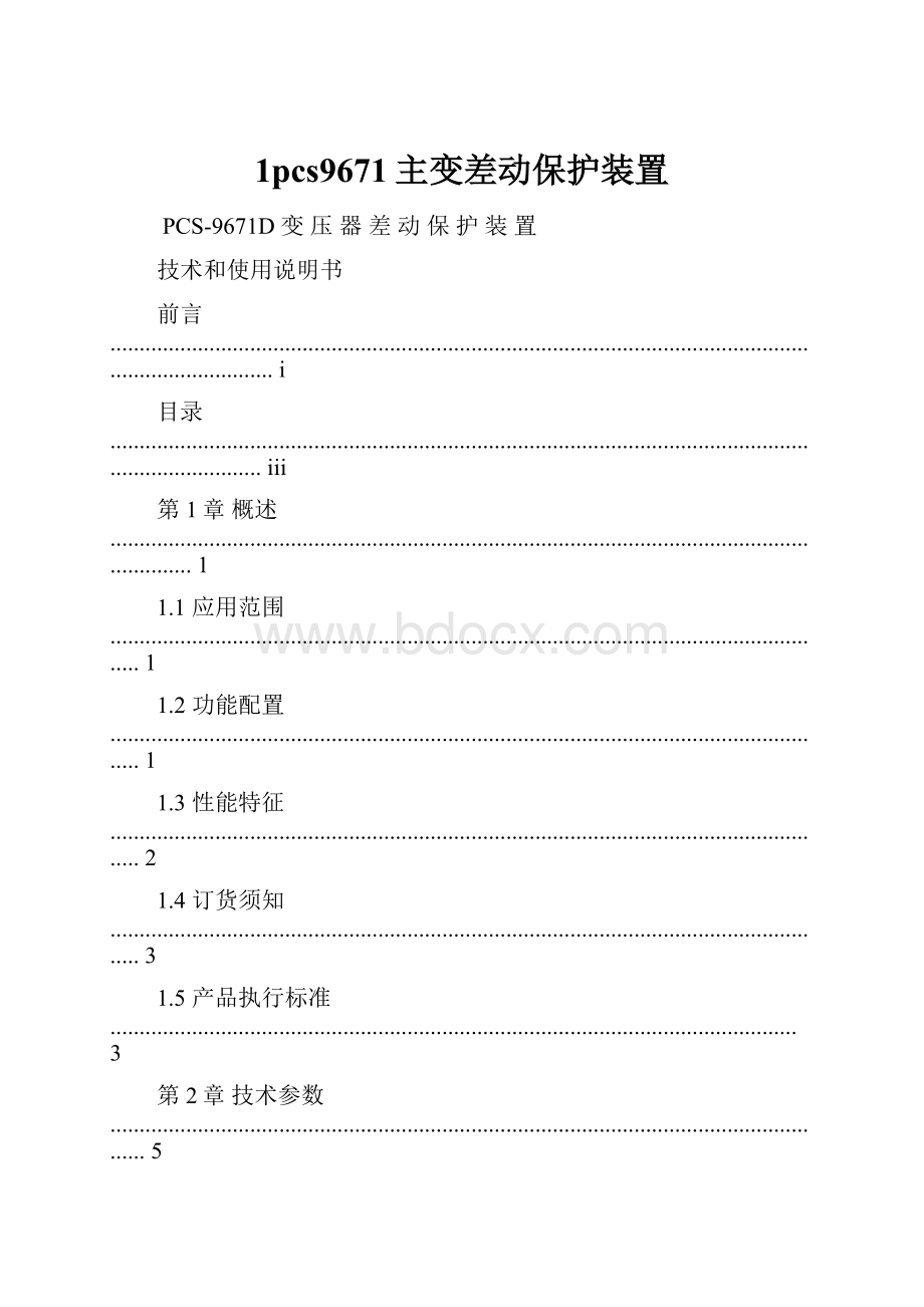 1pcs9671主变差动保护装置.docx