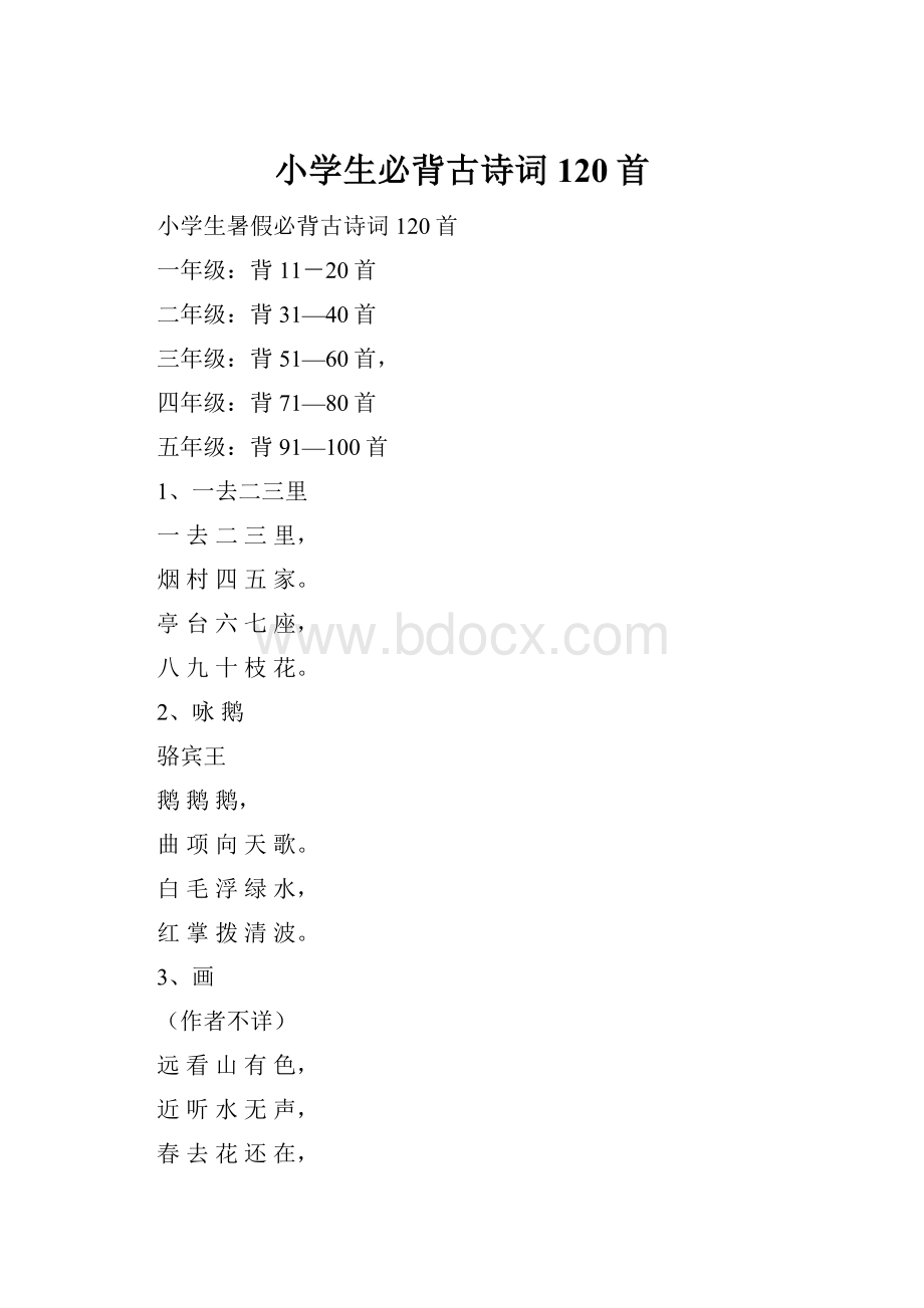 小学生必背古诗词120首.docx_第1页