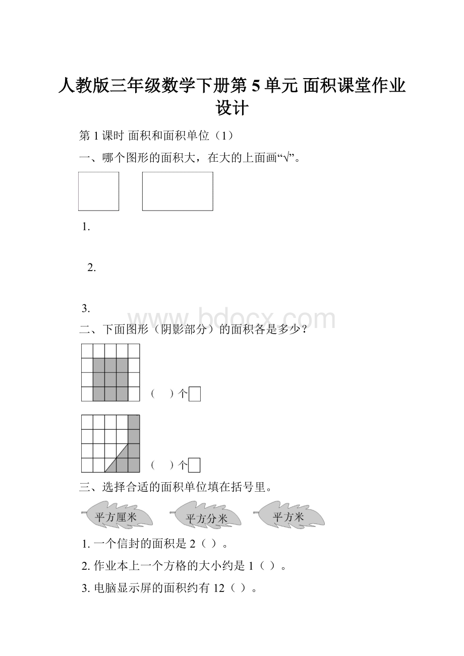 人教版三年级数学下册第5单元 面积课堂作业设计.docx_第1页