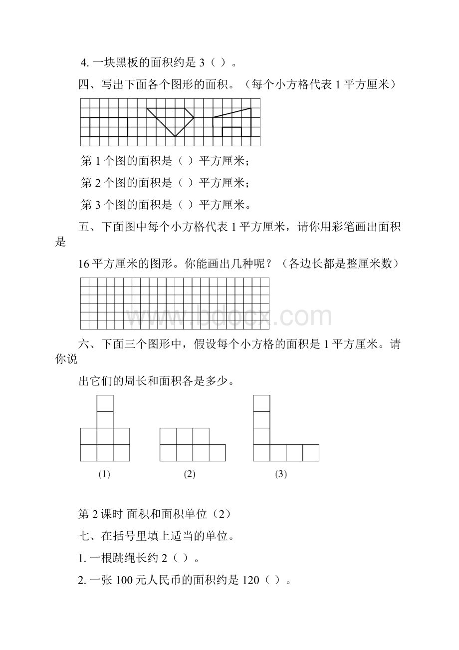 人教版三年级数学下册第5单元 面积课堂作业设计.docx_第2页