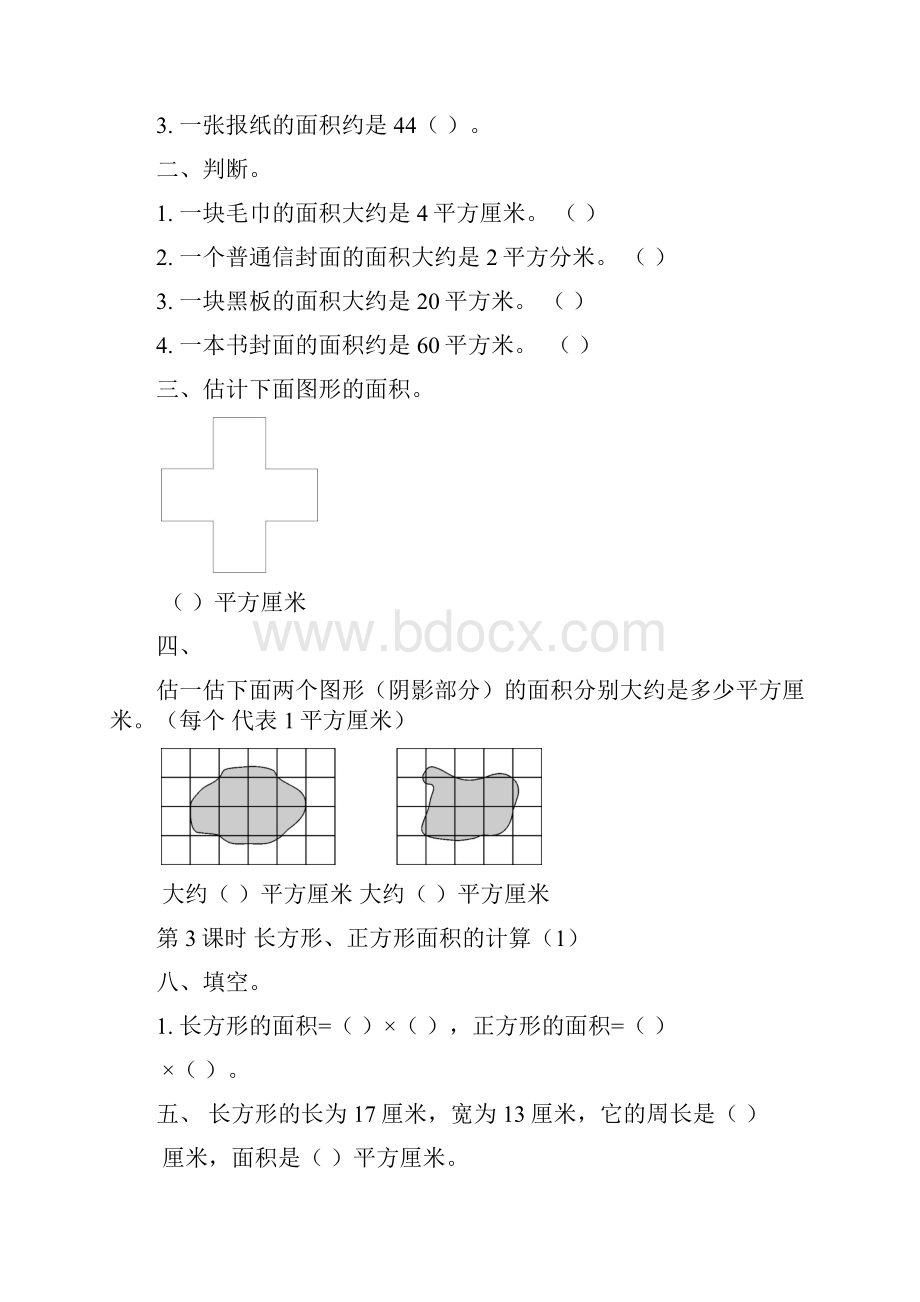 人教版三年级数学下册第5单元 面积课堂作业设计.docx_第3页