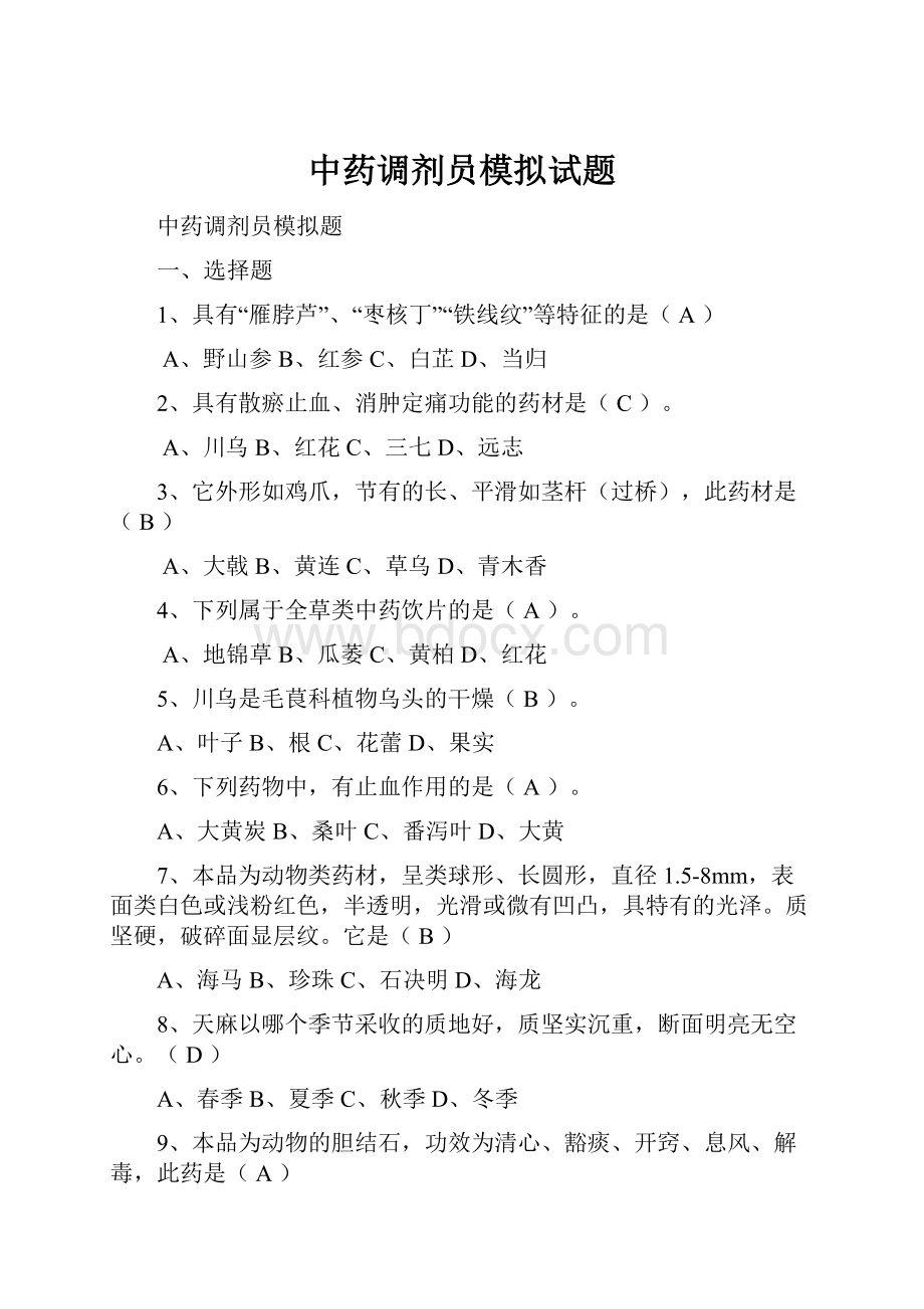 中药调剂员模拟试题.docx_第1页