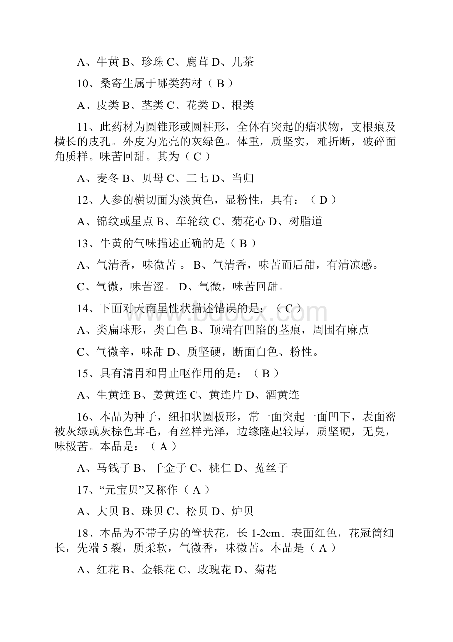 中药调剂员模拟试题.docx_第2页