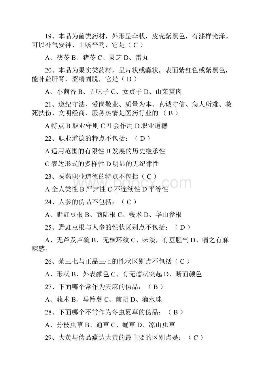 中药调剂员模拟试题.docx_第3页