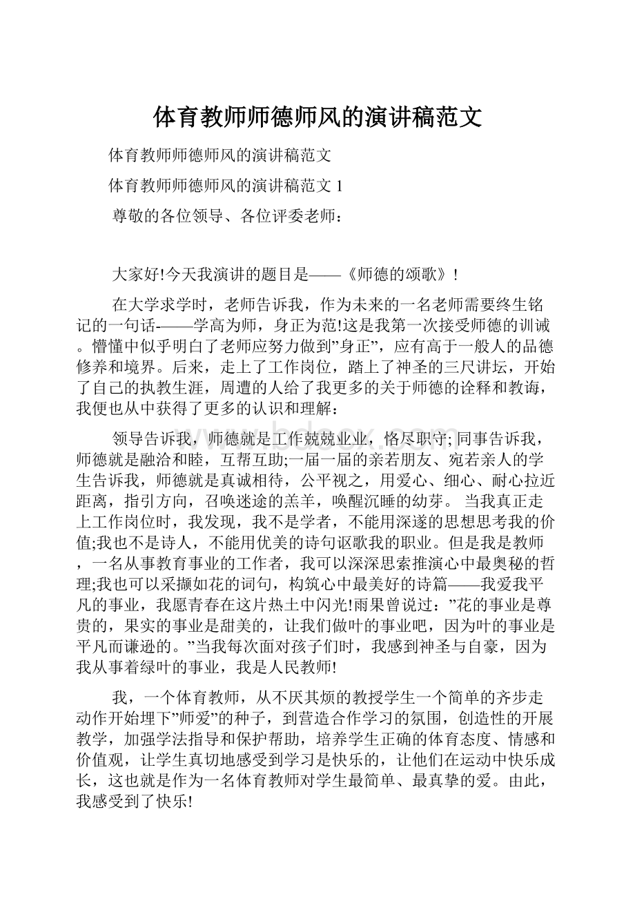 体育教师师德师风的演讲稿范文.docx_第1页