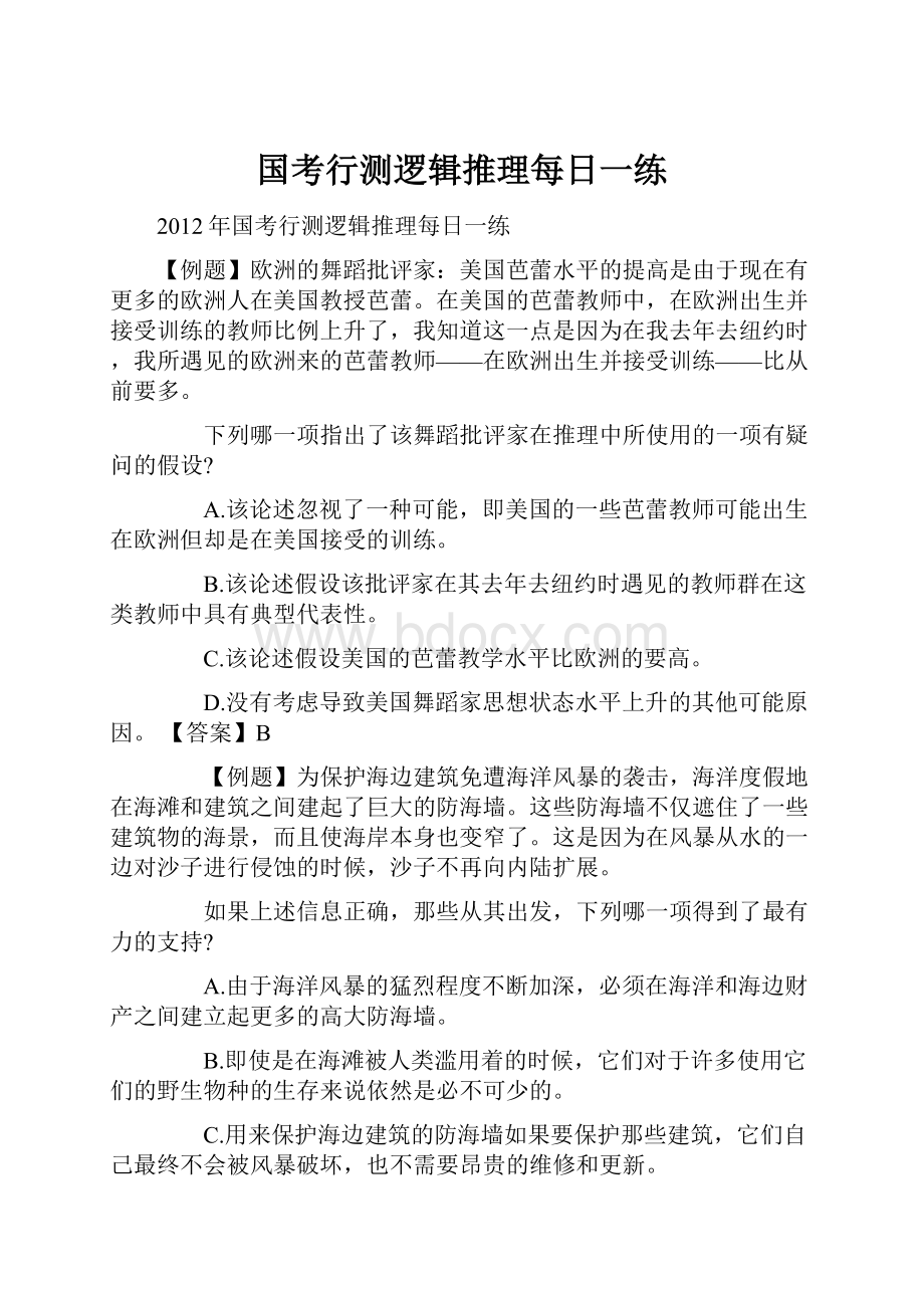 国考行测逻辑推理每日一练.docx