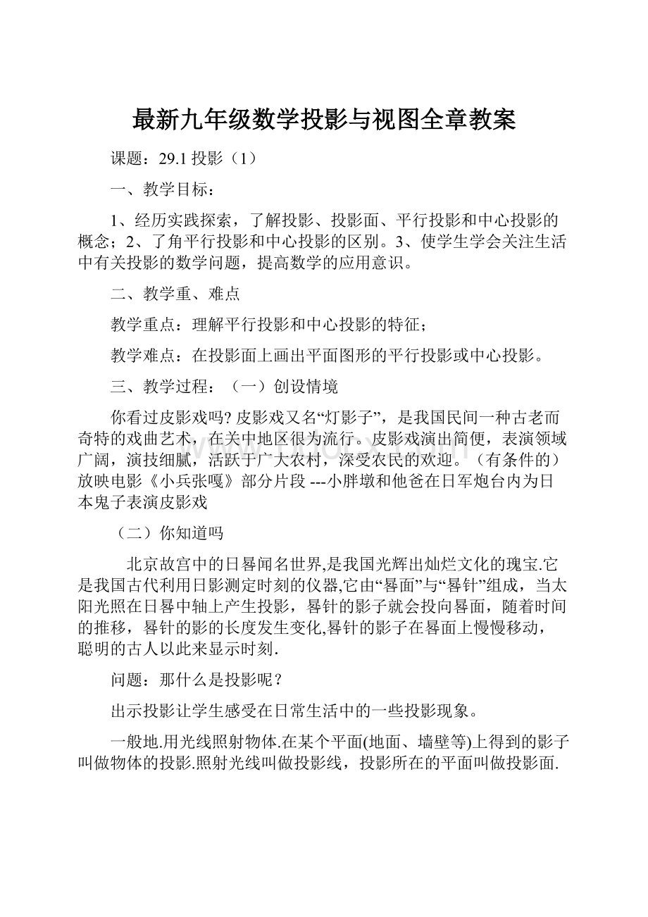 最新九年级数学投影与视图全章教案.docx