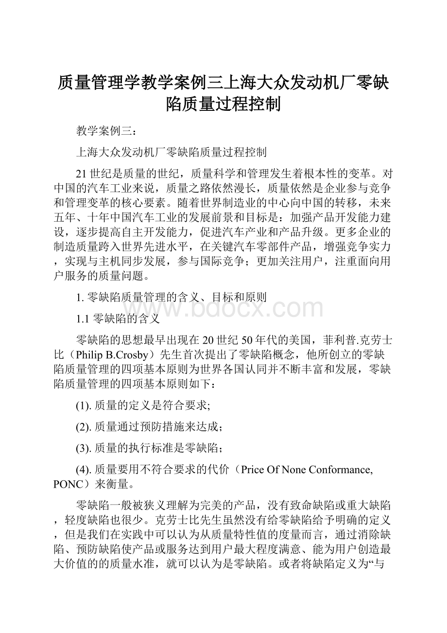 质量管理学教学案例三上海大众发动机厂零缺陷质量过程控制.docx_第1页