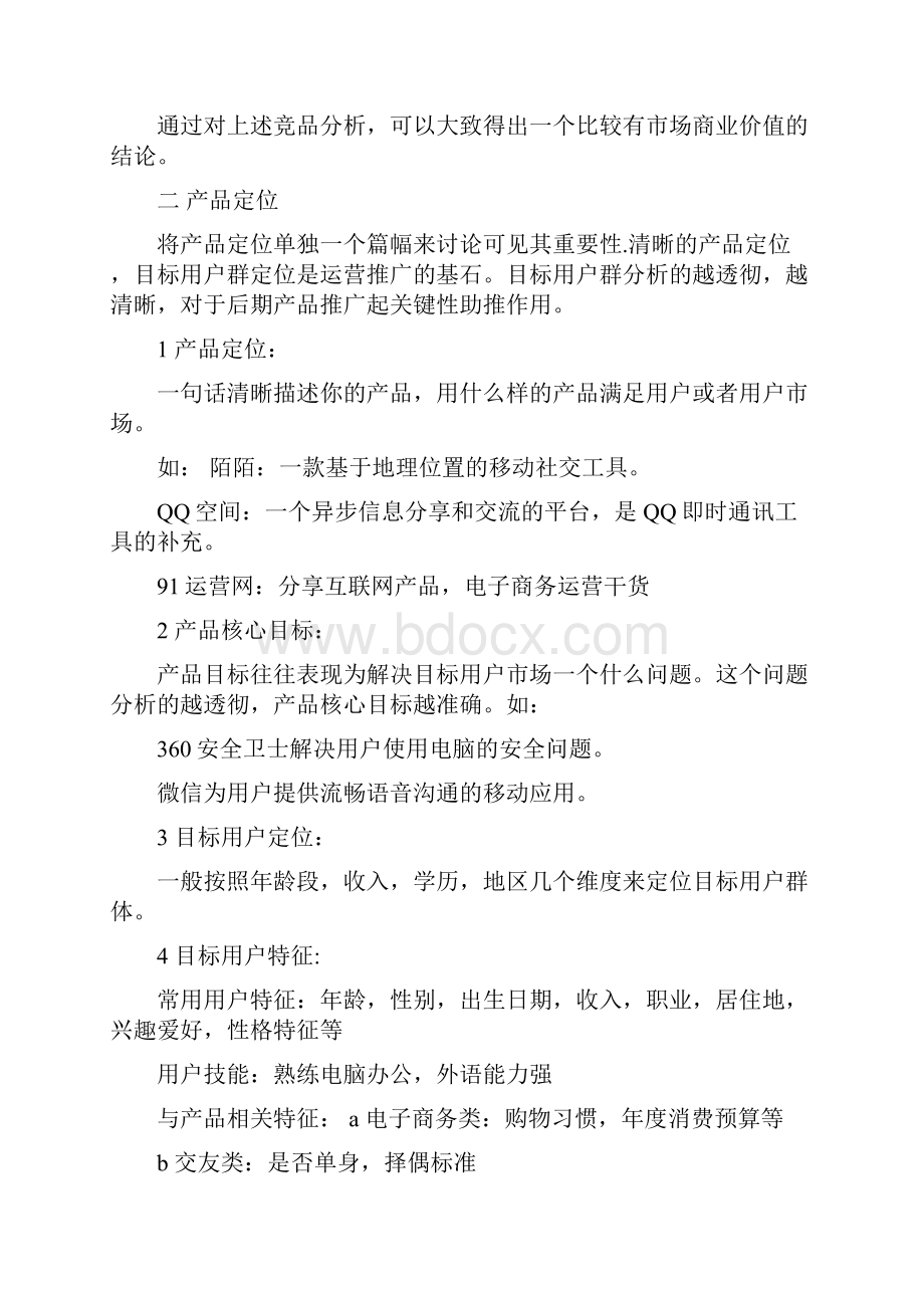 某知名app运营推广策划案.docx_第3页