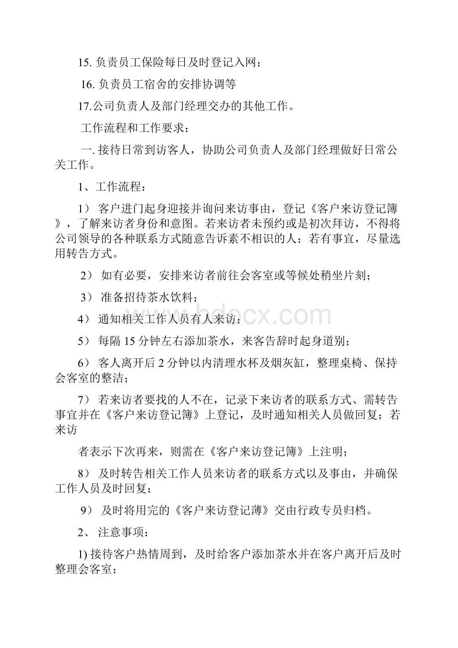 行政前台岗位职责及工作流程.docx_第2页