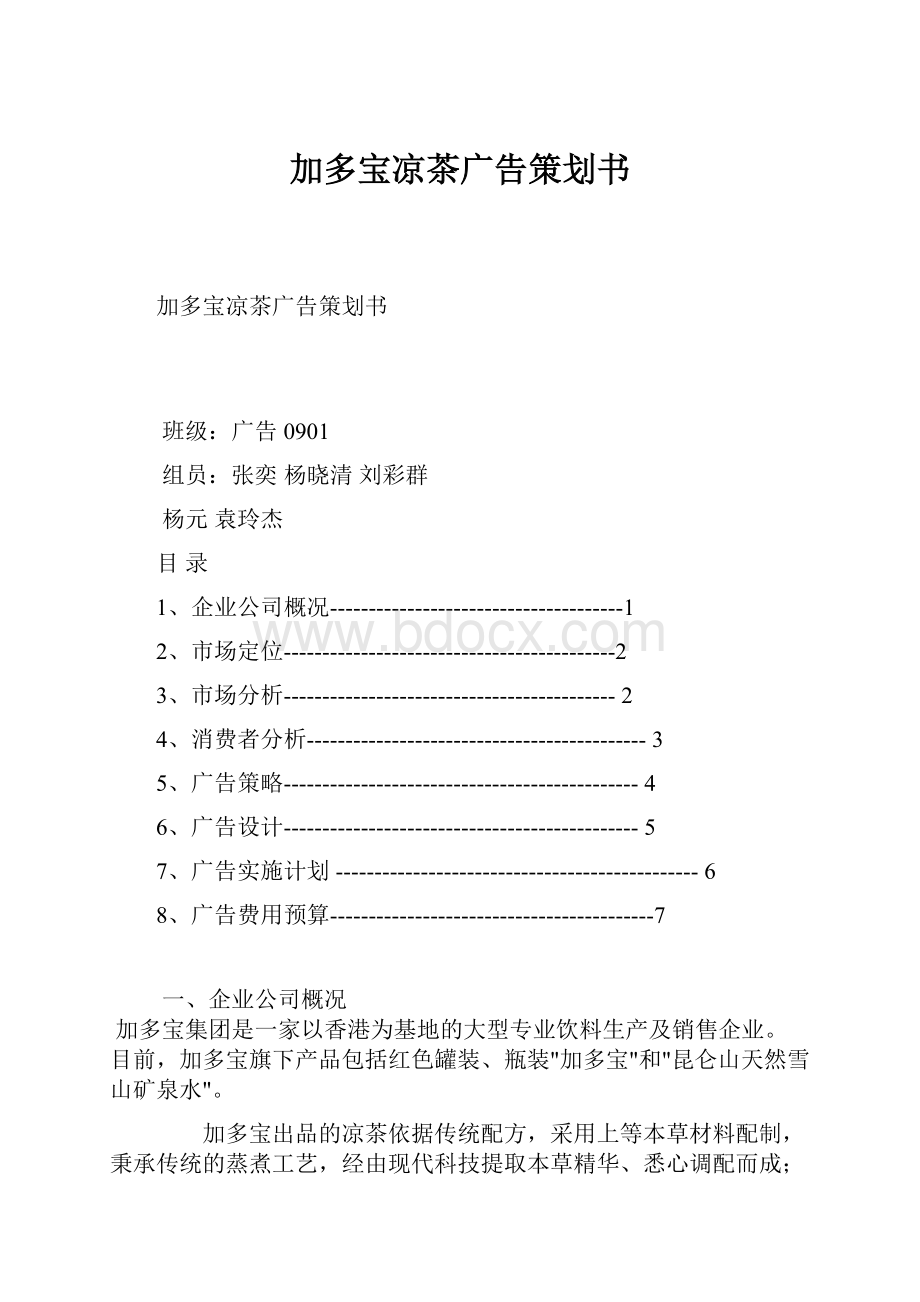 加多宝凉茶广告策划书.docx_第1页