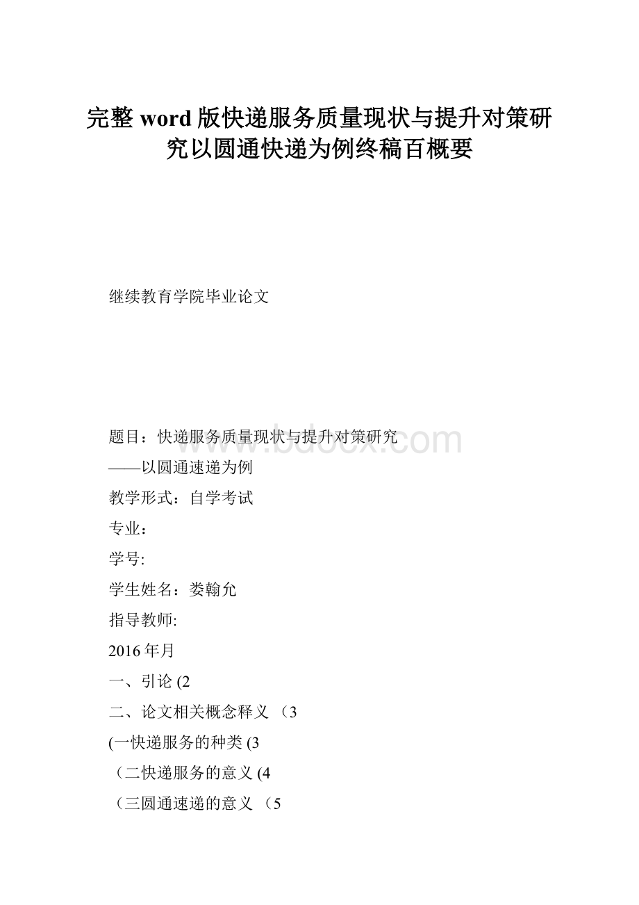 完整word版快递服务质量现状与提升对策研究以圆通快递为例终稿百概要.docx